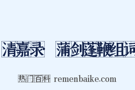 清嘉录·蒲剑蓬鞭组词是什么意思的图片